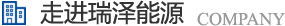 長(zhǎng)沙瑞澤能源科技股份有限公司是一家以節(jié)能環(huán)保的高新技術(shù)企業(yè)，研發(fā)“5S”流體系統(tǒng)高效節(jié)能技術(shù)、“e2-AIR”暖通空調(diào)系統(tǒng)節(jié)能技術(shù)、循環(huán)冷卻水綜合節(jié)能節(jié)水技術(shù)、風(fēng)機(jī)系統(tǒng)深度節(jié)能技術(shù)、壓縮空氣系統(tǒng)整體節(jié)能技術(shù)、電機(jī)系統(tǒng)優(yōu)化節(jié)電技術(shù)、工業(yè)窯爐系統(tǒng)節(jié)能技術(shù)、蒸汽系統(tǒng)優(yōu)化及熱功轉(zhuǎn)化技術(shù)、余熱余壓利用技術(shù)等節(jié)能技術(shù)，優(yōu)選瑞澤能源。