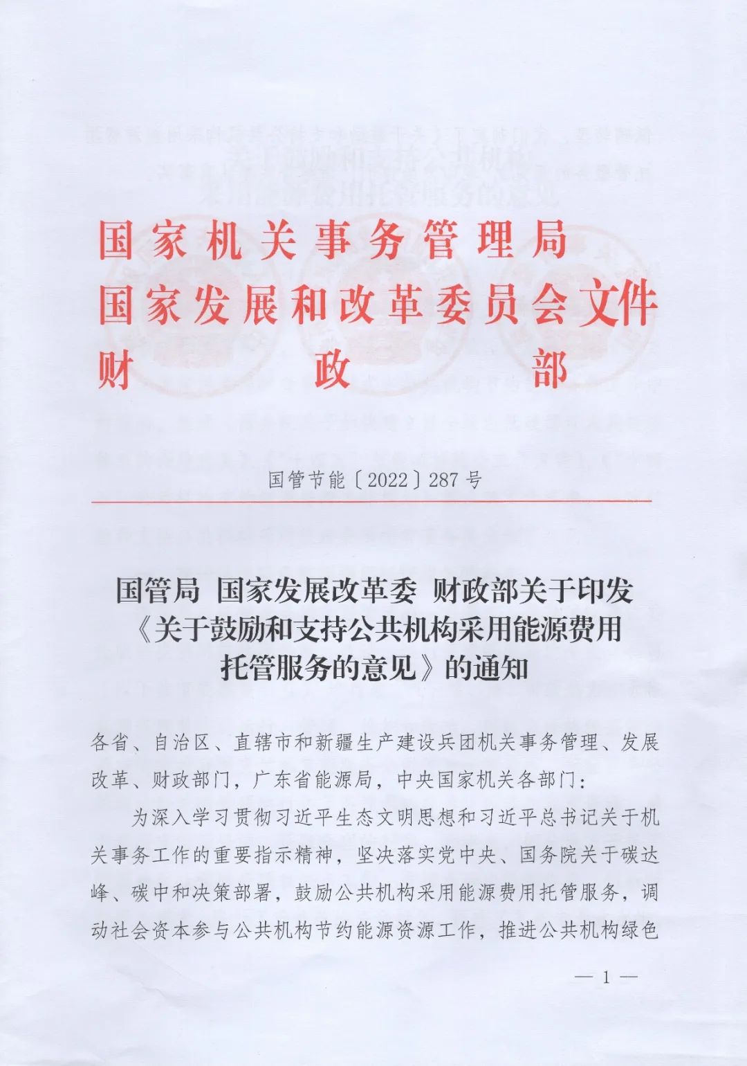 國管局、國家發(fā)改委、財政部、鼓勵和支持公共機(jī)構(gòu)采用能源費(fèi)用托管服務(wù)