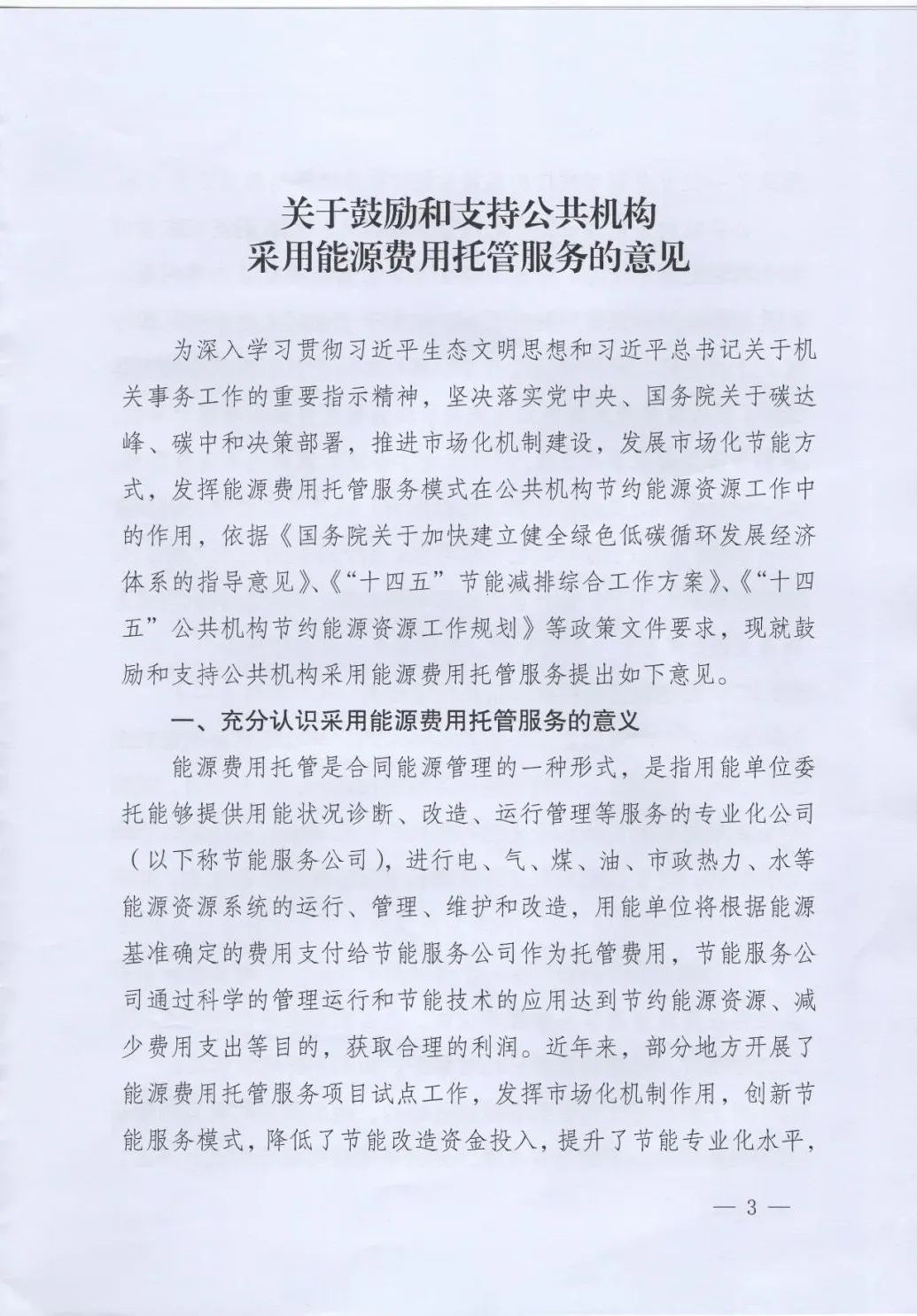 國管局、國家發(fā)改委、財政部、鼓勵和支持公共機(jī)構(gòu)采用能源費(fèi)用托管服務(wù)