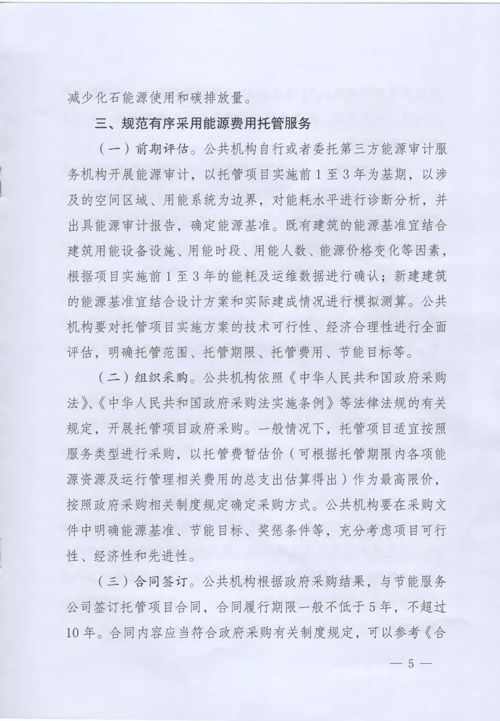 國管局、國家發(fā)改委、財政部、鼓勵和支持公共機(jī)構(gòu)采用能源費(fèi)用托管服務(wù)