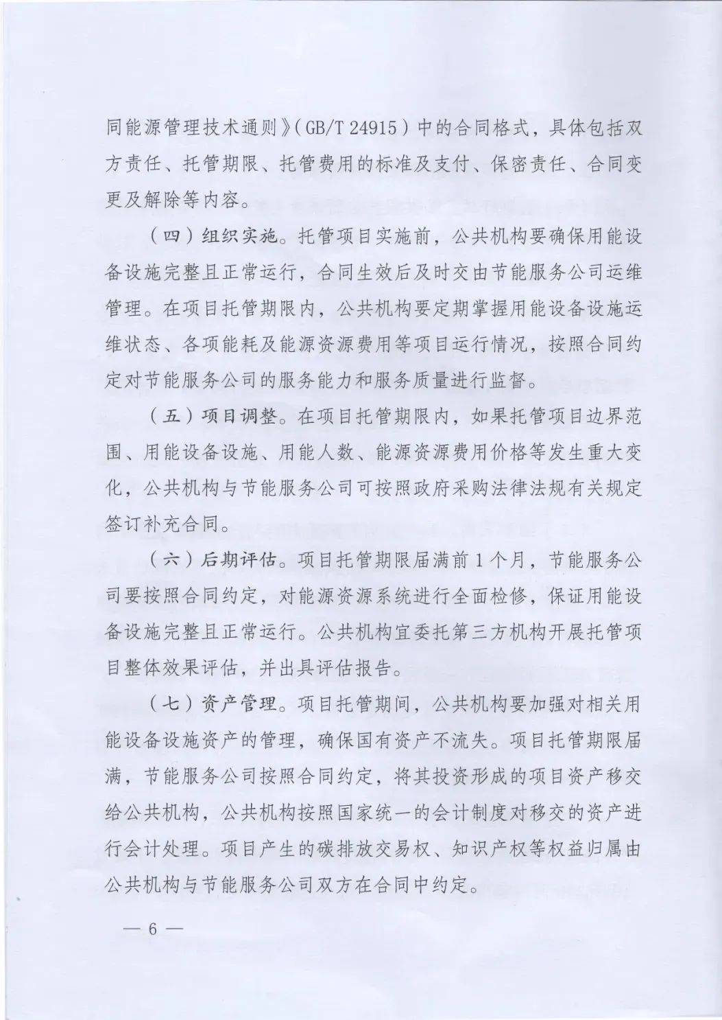 國管局、國家發(fā)改委、財政部、鼓勵和支持公共機(jī)構(gòu)采用能源費(fèi)用托管服務(wù)