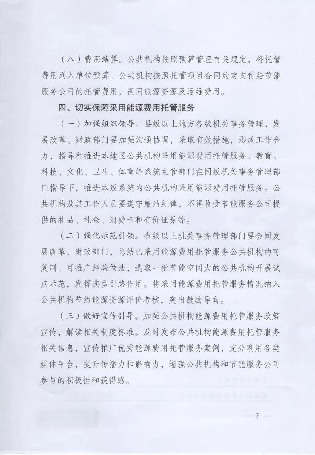 國管局、國家發(fā)改委、財政部、鼓勵和支持公共機(jī)構(gòu)采用能源費(fèi)用托管服務(wù)